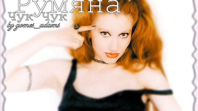 Румяна - Чук - чук Rumqna - Chuk chuk смотреть онлайн