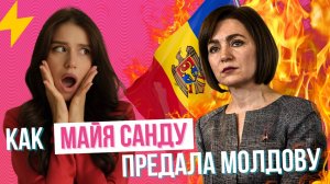 Майя Санду делает из Молдовы вторую Украину