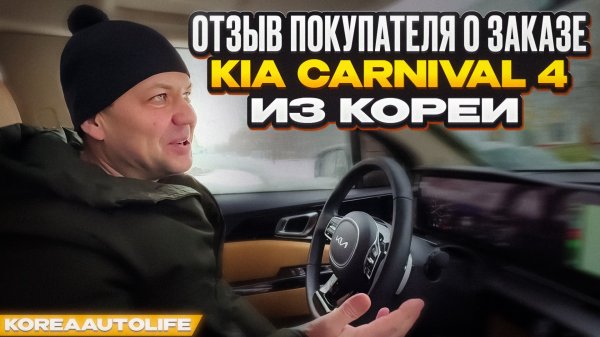 Отзыв клиента KoreaAutoLife о заказе KIA Carnival 4 из Кореи