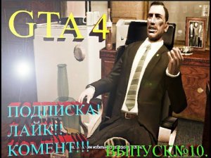 ПРОХОЖДЕНИЕ ИГРЫ GTA IV Дагестан v2. Выпуск №10.