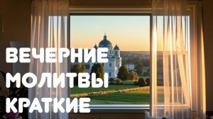 Краткое вечернее молитвенное правило. Женский голос
Правило Серафима Саровского. Слушать молитвы.