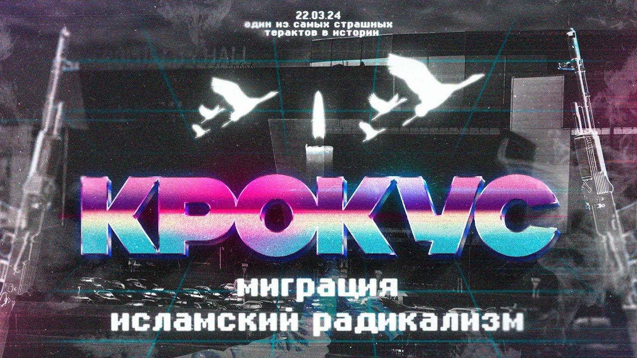 Крокус. Миграция. Исламский радикализм