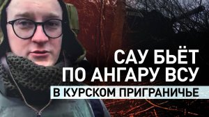 «Чем быстрее, тем мобильнее»: как работают расчёты САУ в приграничье Курской области