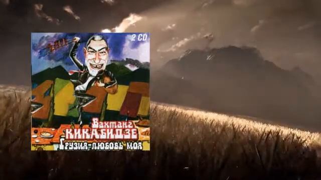 Вахтанг Кикабидзе - Грузия, любовь моя CD 1 (2003) смотреть онлайн