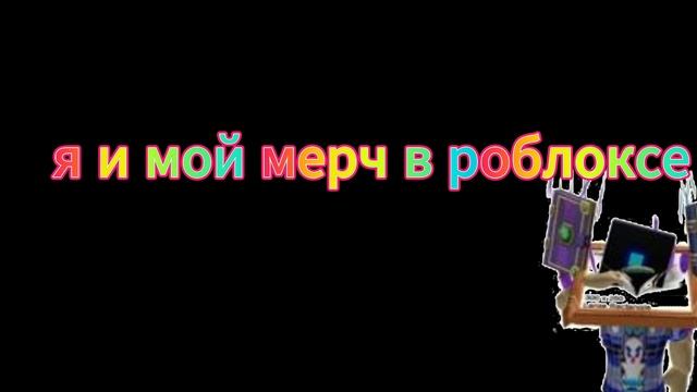 я и мой мерч смотреть онлайн