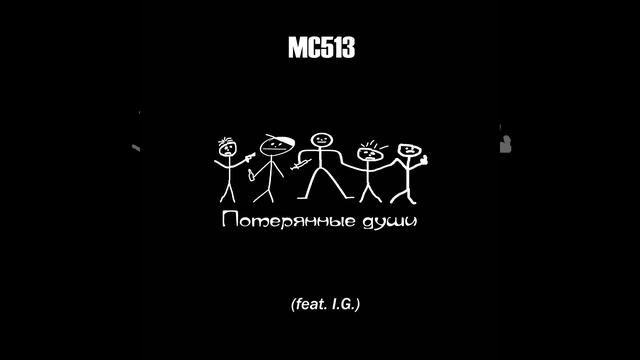 MC513 - Потерянные души (feat. I.G.) смотреть онлайн