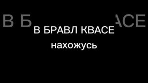Песня про БАЗЗА|БРАВЛ СТАРС