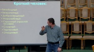 20241208 - Тема: Кротость