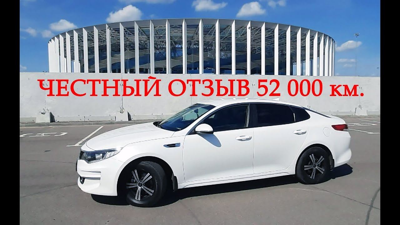 КИА ОПТИМА JF | ЧЕСТНЫЙ ОТЗЫВ ВЛАДЕЛЬЦА 3.5 ГОДА И 52 000 КМ. смотреть онлайн