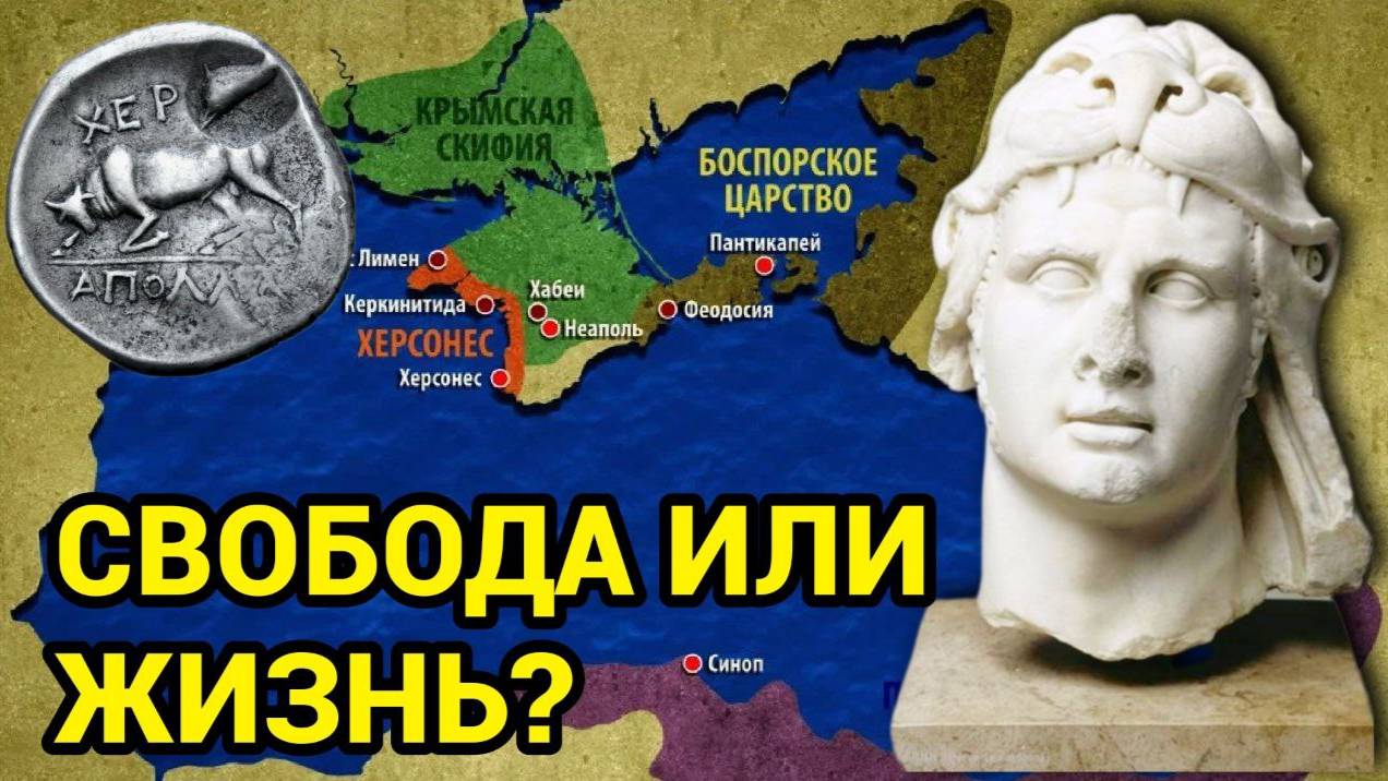 Почему Херсонес покорился понтийскому царю Митридату? смотреть онлайн