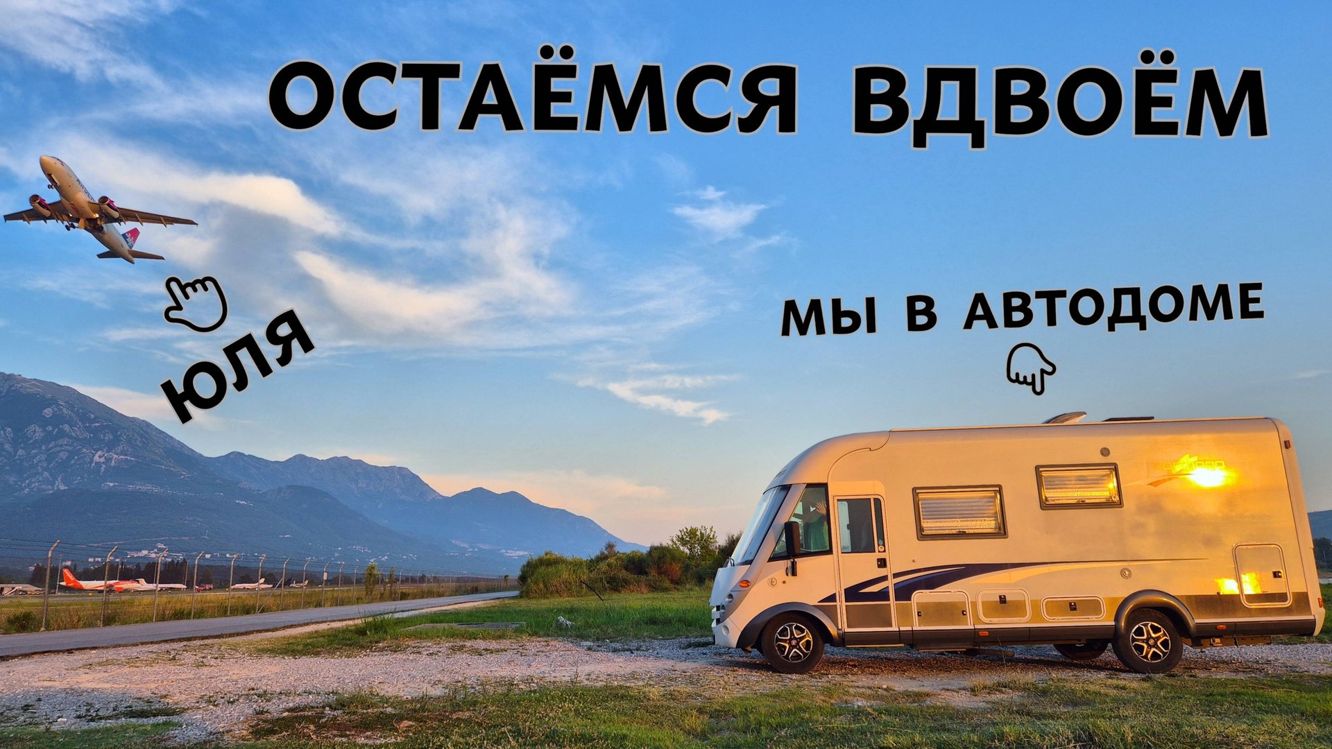 Жена улетела в Калининград. ОСТАЁМСЯ В АВТОДОМЕ с ребёнком в Черногории. смотреть онлайн