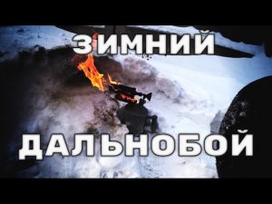 Зимние замысловатые сюжеты про дальнобой.