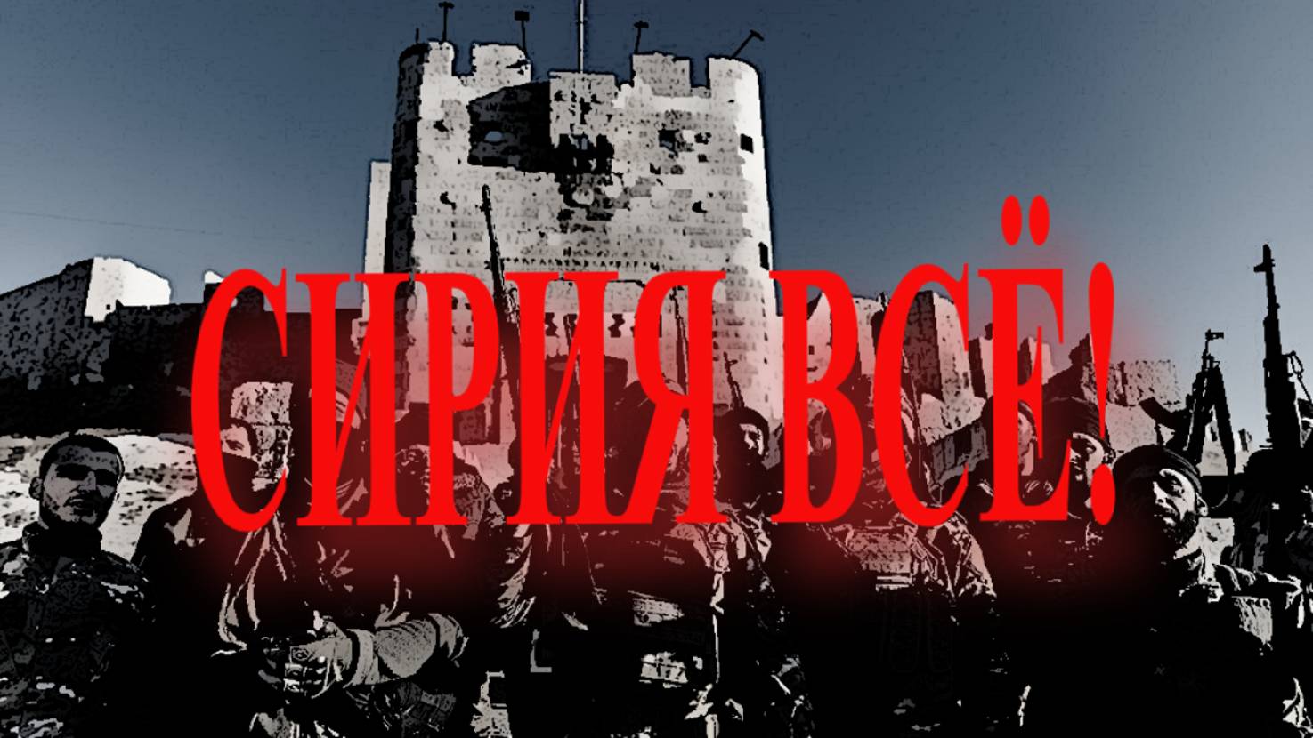 СИРИЯ 08.12.2024