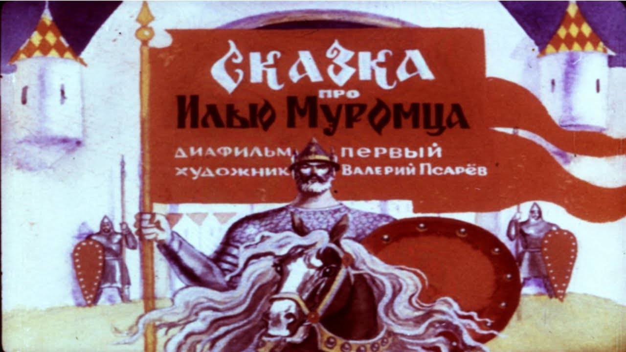 Сказка 311 Илья Муромец. Самоделки: Скоростной самолет. смотреть онлайн