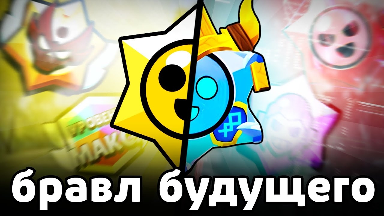 КАКИМ будет БРАВЛ в БУДУЩЕМ?🔮 смотреть онлайн