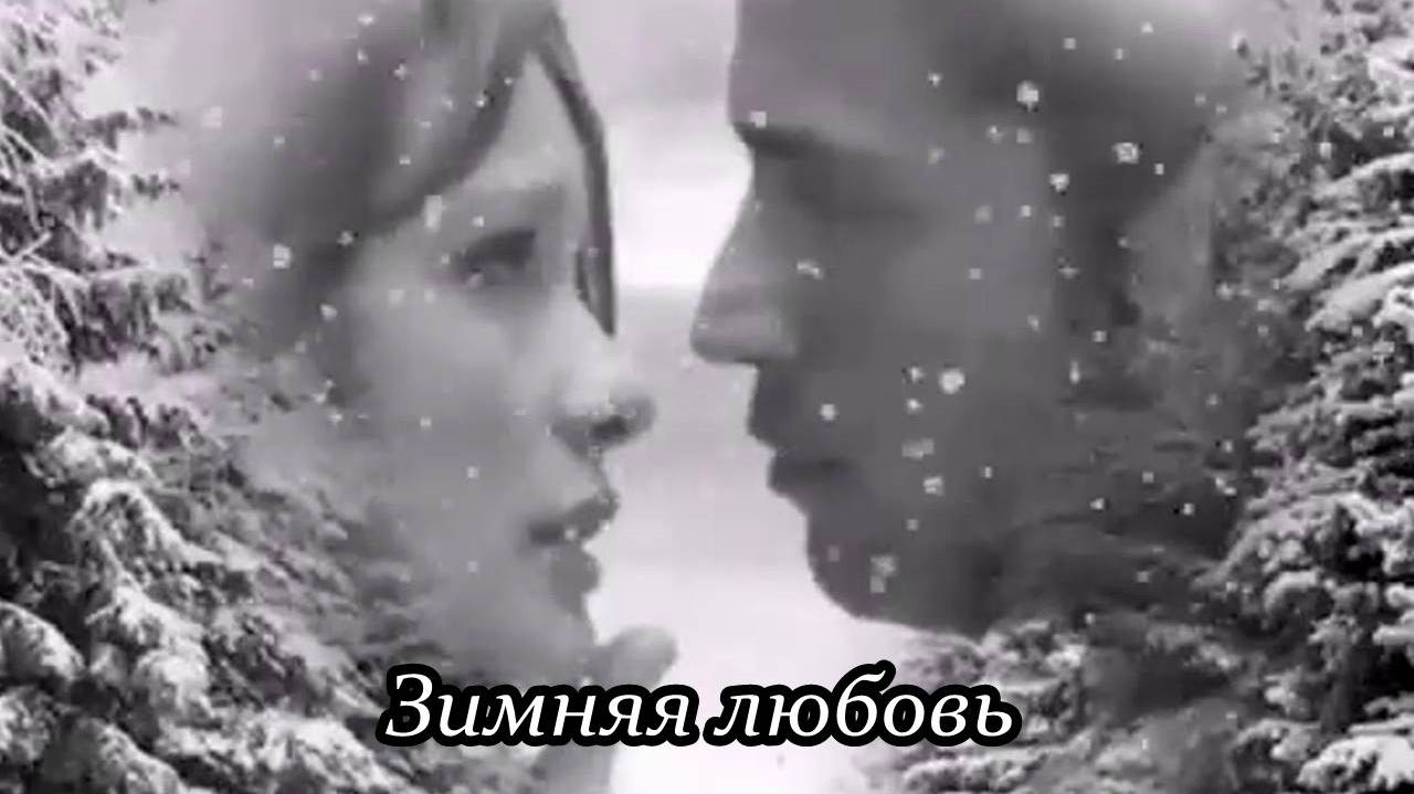 Зимняя любовь (У любви зимой короткий век) смотреть онлайн