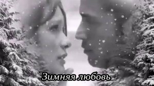 Зимняя любовь (У любви зимой короткий век)