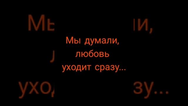 Мы думали, любовь уходит сразу... смотреть онлайн