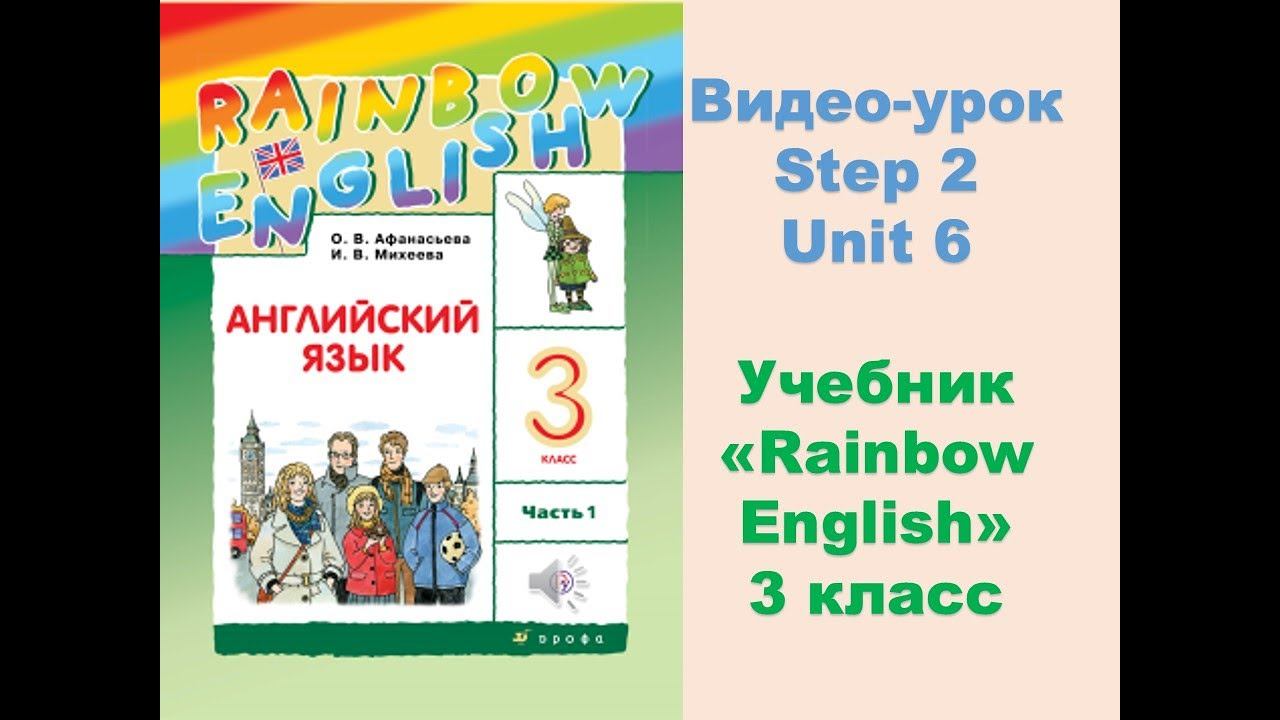 Unit 6 Step 2 Rainbow English 3 смотреть онлайн