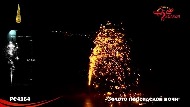 PC4164, Русская Пиротехника, ЗОЛОТО ПЕРСИДСКОЙ НОЧИ смотреть онлайн