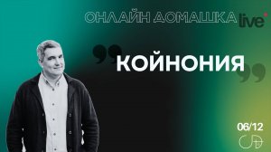 "КОЙНОНИЯ", Онлайн Домашка - Денис Орловский, 06.12.2024
