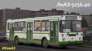ЛиАЗ-5256.40 (КамАЗ-740.11-240 & Voith DIWA D854.2)