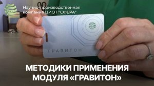 Методики применения модуля «Гравитон». ЦИОТ «СФЕРА»