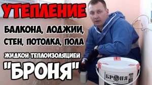 Жидкая теплоизоляция Броня: Утепление балкона, лоджии, стен, потолка, пола своими руками
