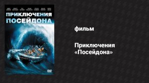 Приключения «Посейдона» (фильм, 1972)