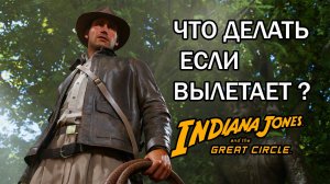 Indiana Jones and the Great Circle ЧТО ДЕЛАТЬ ЕСЛИ ВЫЛЕТАЕТ ?