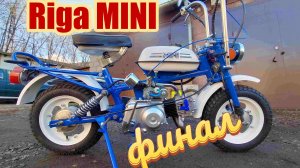 Советский мопед Riga mini с китайским двигателем от альфы. Первый запуск и выезд.