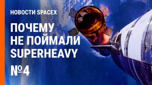 Запуск Starship каждые 2 недели. Обновлённый дизайн HLS | Новости SpaceX №4