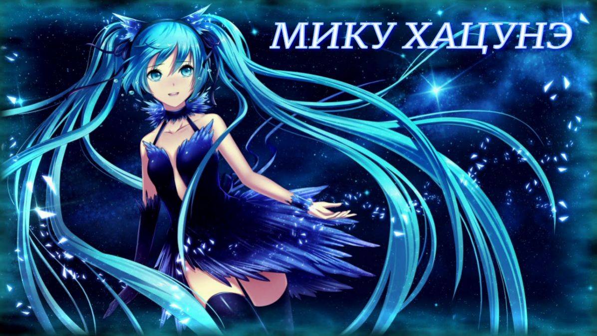Мику Хацунэ смотреть онлайн