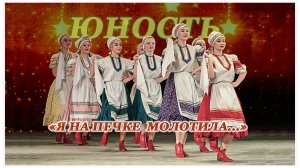 "Я на печке молотила..."исполняет хореографический ансамбль "Юность".Владимир.2020г.