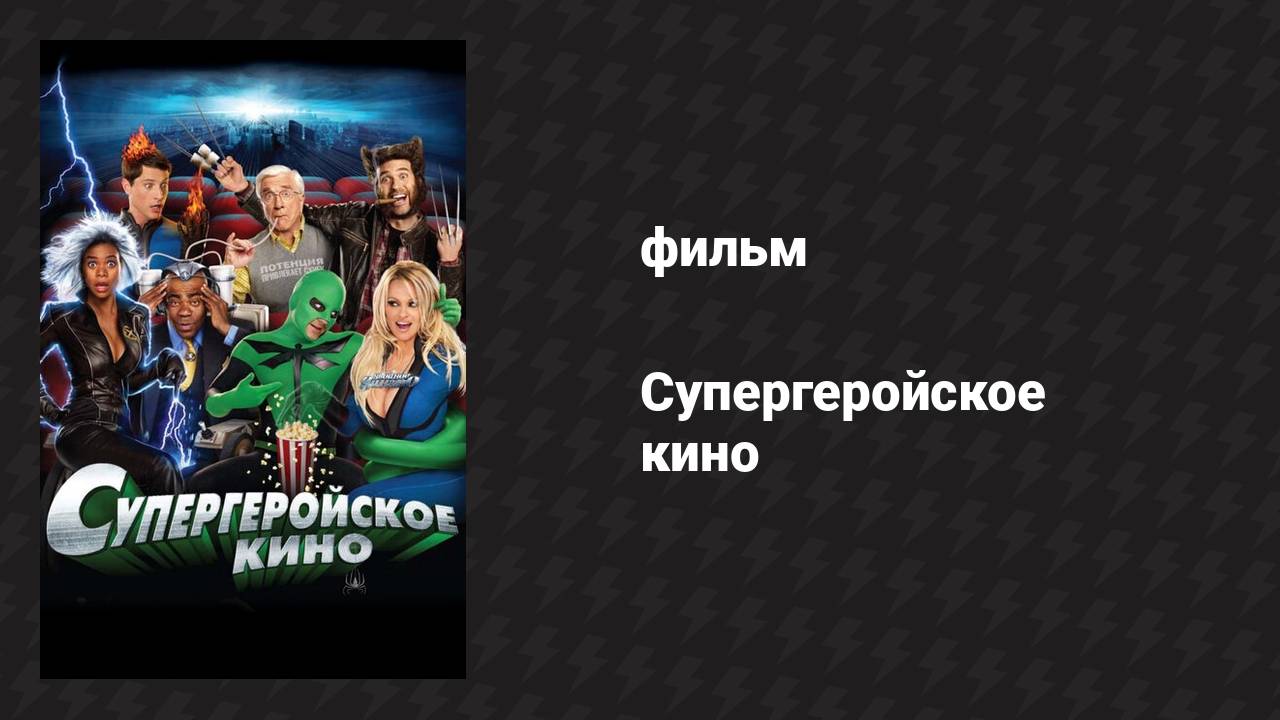 Супергеройское кино (фильм, 2008) смотреть онлайн