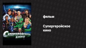 Супергеройское кино (фильм, 2008)