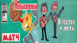 Сказка 196 Необыкновенный матч и В гостях у лета