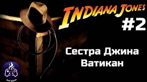 Indiana Jones and the Great Circle ➤ Прохождение 2
