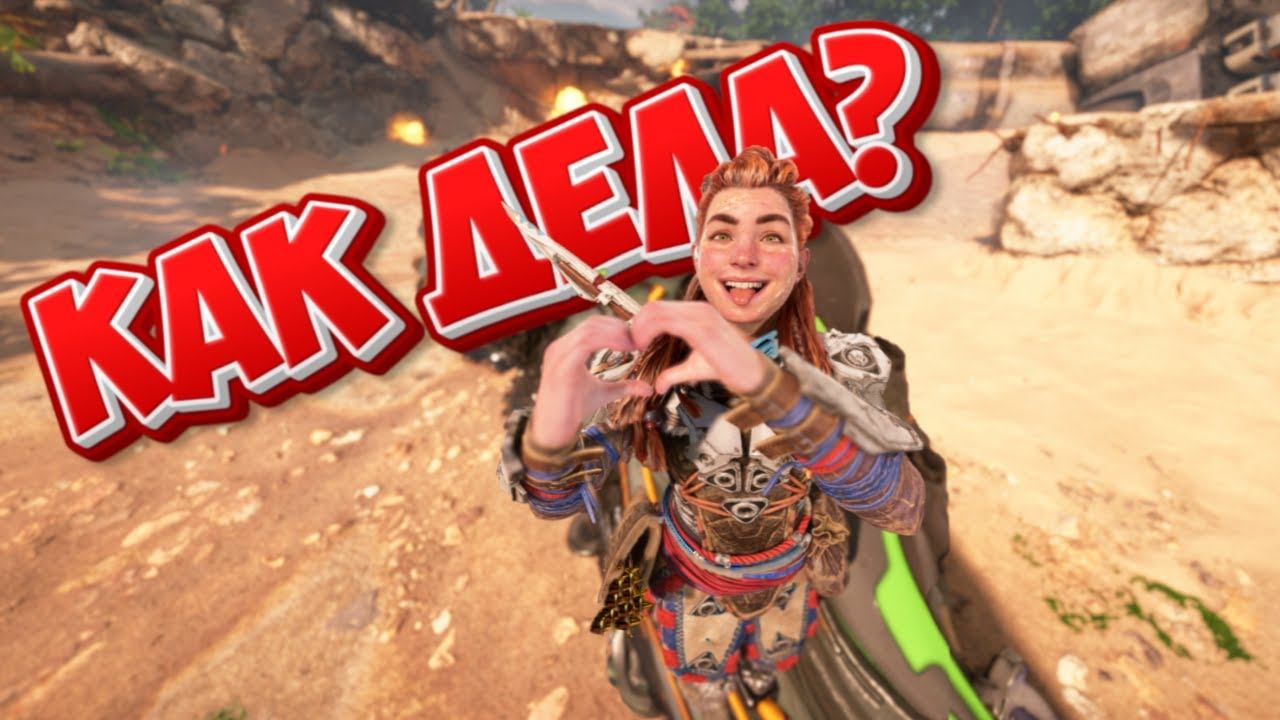 КАК ДЕЛА? Horizon Forbidden West смотреть онлайн