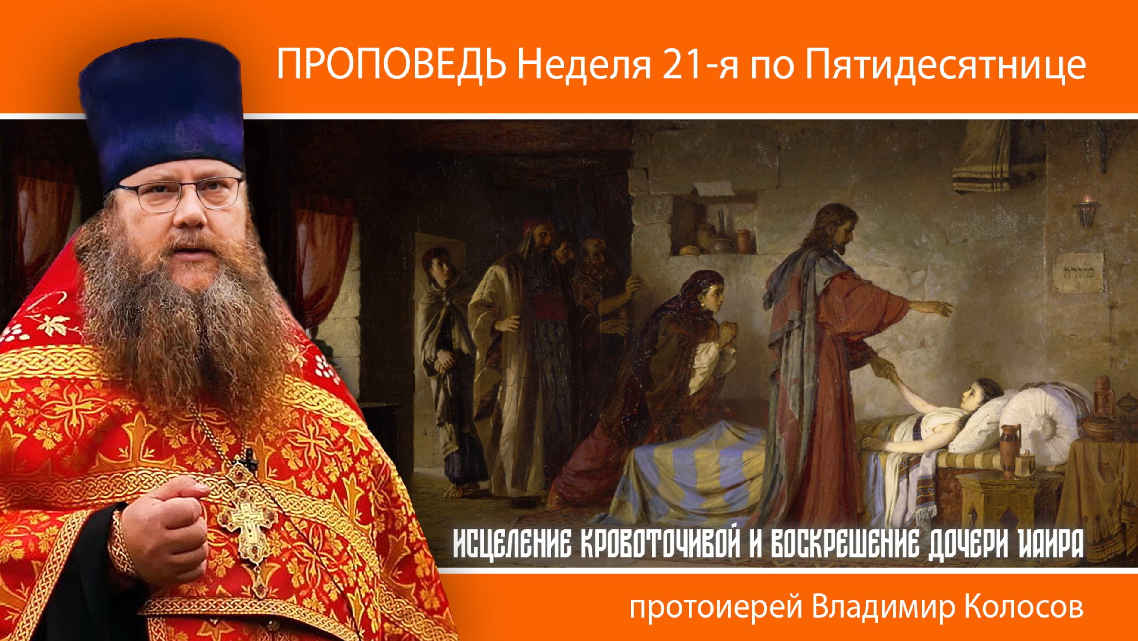 ПРОПОВЕДЬ, исцеление кровоточивой и воскрешение дочери Иаира, прот. Владимир Колосов. 2024 смотреть онлайн