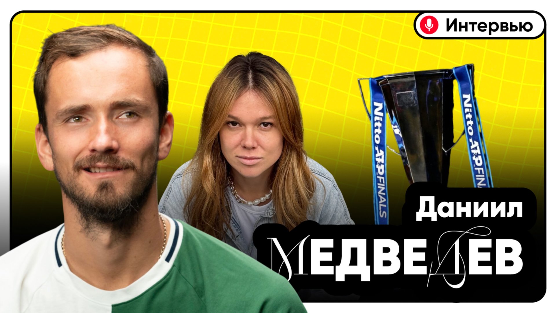 Интервью с Даниилом Медведевым | Итоговый турнир смотреть онлайн