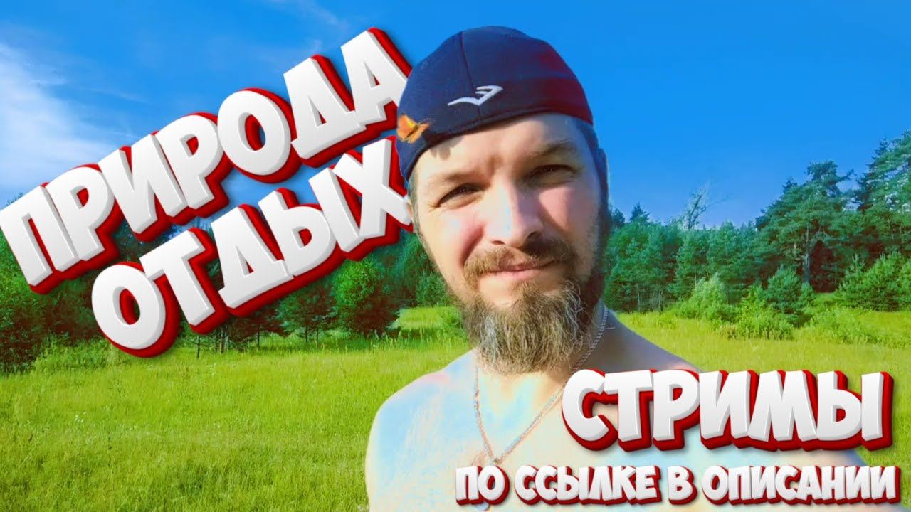 ПРИРОДА ОТДЫХ и ВАЖНАЯ ИНФОРМАЦИЯ НА СЧЁТ СТРИМОВ смотреть онлайн