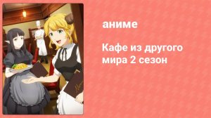 Кафе из другого мира 2 сезон 12 серия (аниме-сериал, 2021)