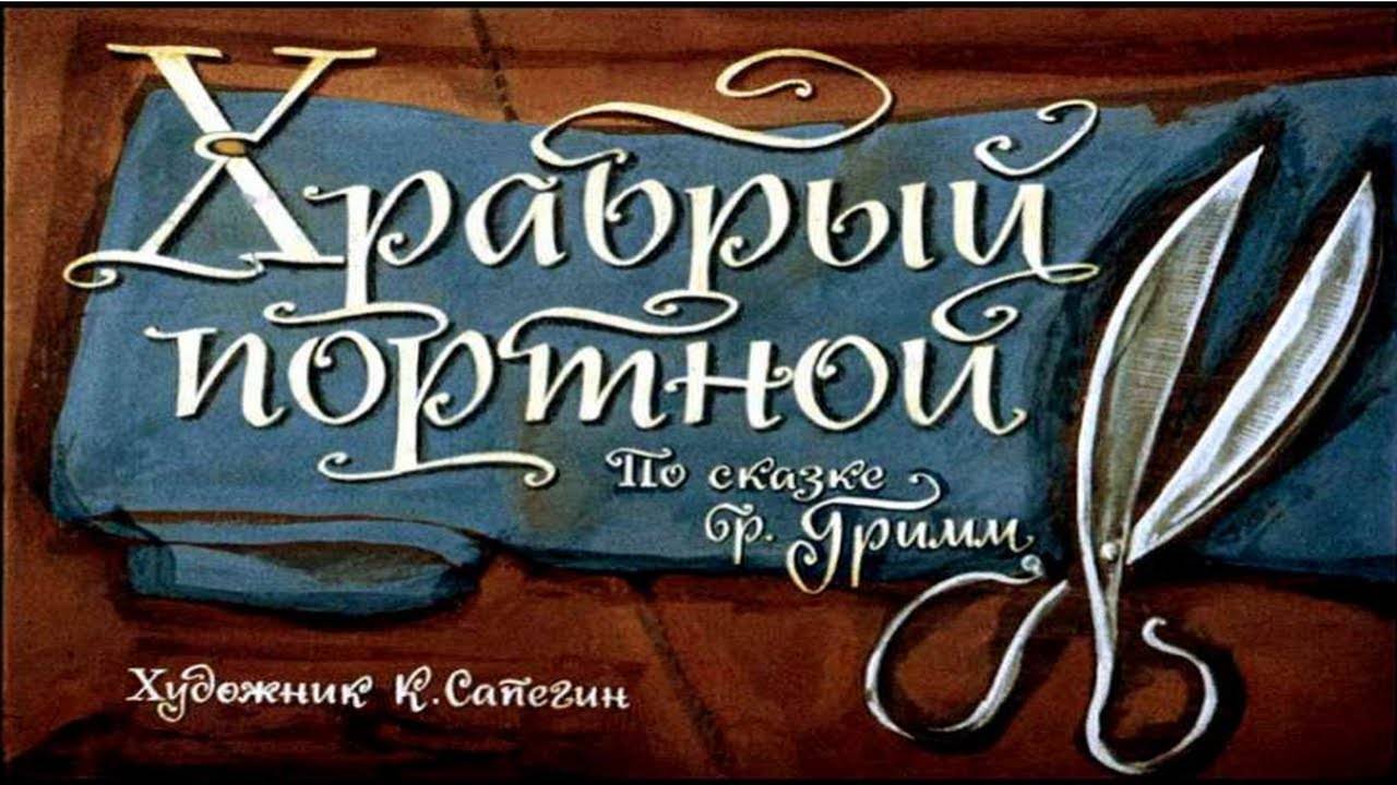 Сказка 274 Храбрый портной смотреть онлайн