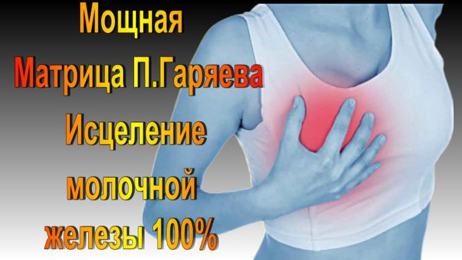 Матрица П. Гаряева Для полного Оздоровления Молочной Железы/ 100% исцеление звуком / смотреть онлайн