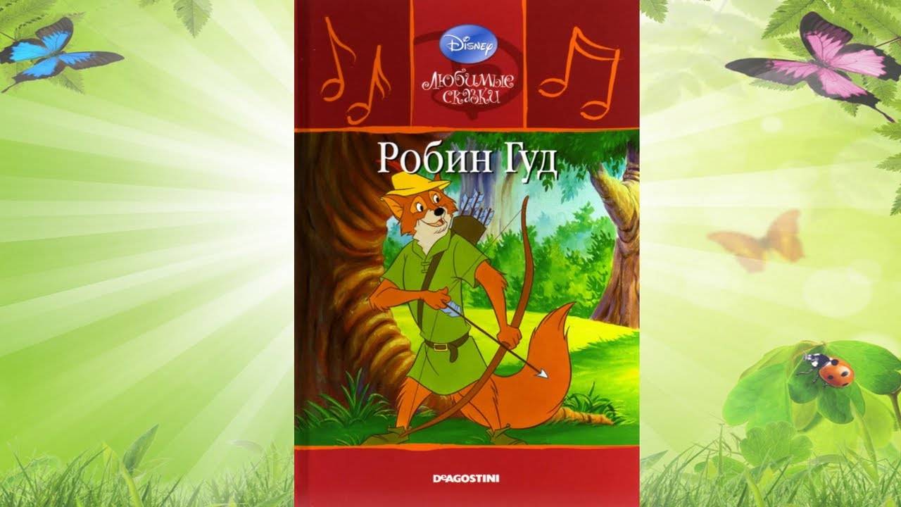 Сказка 330 Робин Гуд. Самоделки: Ветряк из стаканчика. смотреть онлайн