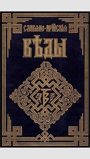 Славяно-Арийские Веды. Краткий музыкальный пересказ.