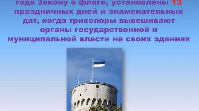 День флага Эстонии смотреть онлайн