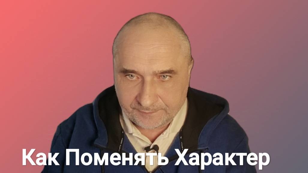 Исправление Характера