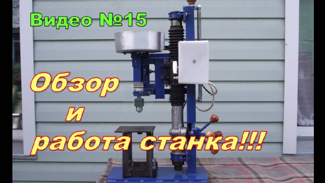 Сверлильный станок, самодельный из двигателя от стиралки и рулевой рейки. смотреть онлайн